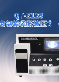 乾元 QY-Z128 无约束包装袋胀破压力测试仪  技术指导