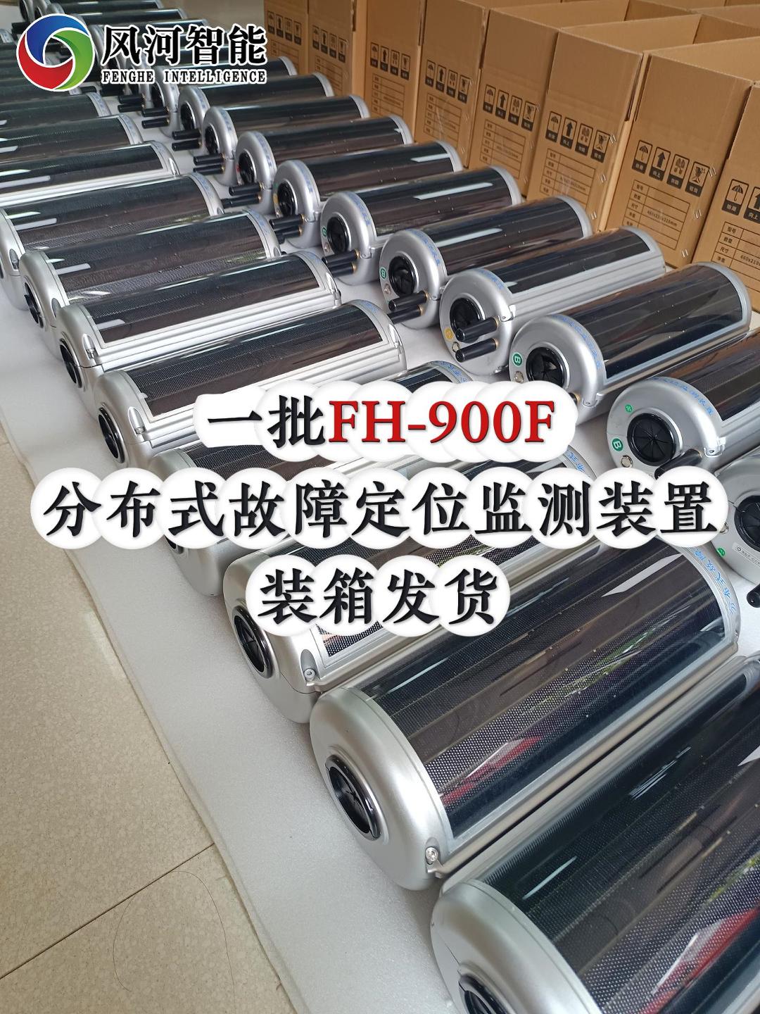 一批FH-900F 分布式故障定位监测装置装箱发货
#电网安全 #电工 #电力监测 #输电线路在线监测
 