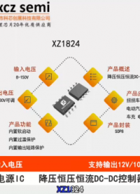 XZ1824输入电压8-150V，输出电压ADJ(4.2-30V)，输出电流12V 10A,5V 5A开关降压