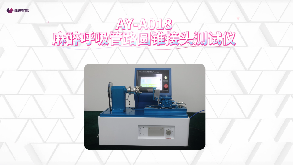 傲颖-AY-A018麻醉呼吸管路圆锥接头测试仪YYT1040.1-用途说明