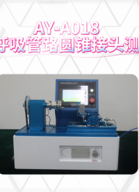 傲颖-AY-A018麻醉呼吸管路圆锥接头测试仪YYT1040.1-用途说明
