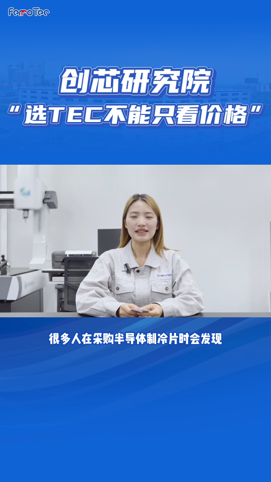 #TEC #热电制冷 #精密温控
 