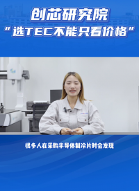 #TEC #热电制冷 #精密温控
 
