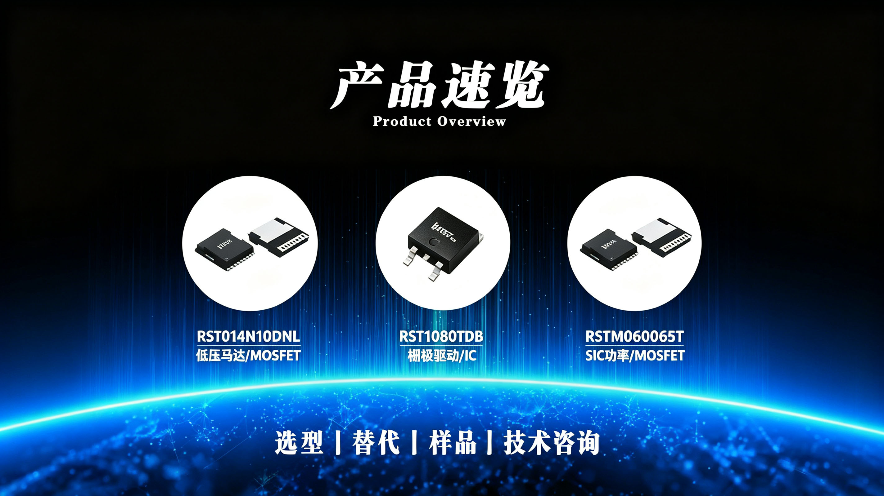瑞斯特功率器件速览｜3款功率器件快速看懂RST014N10NL、RST3080TDB、RST1M060065T