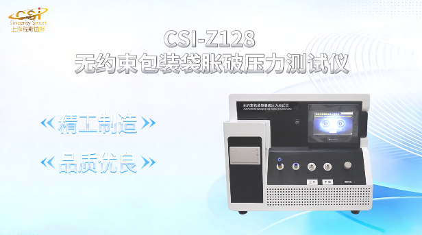 上海程斯 CSI-Z128 无约束包装袋胀破压力测试仪 GB/T 17876 测试步骤