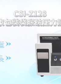 上海程斯 CSI-Z128 无约束包装袋胀破压力测试仪 GB/T 17876 测试步骤