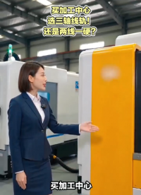 加工中心两线一硬和三轴线轨如何选择？模具钢重开粗选两线一硬，铝件、曲面精加工追求速度选三轴线轨#机械制造 #