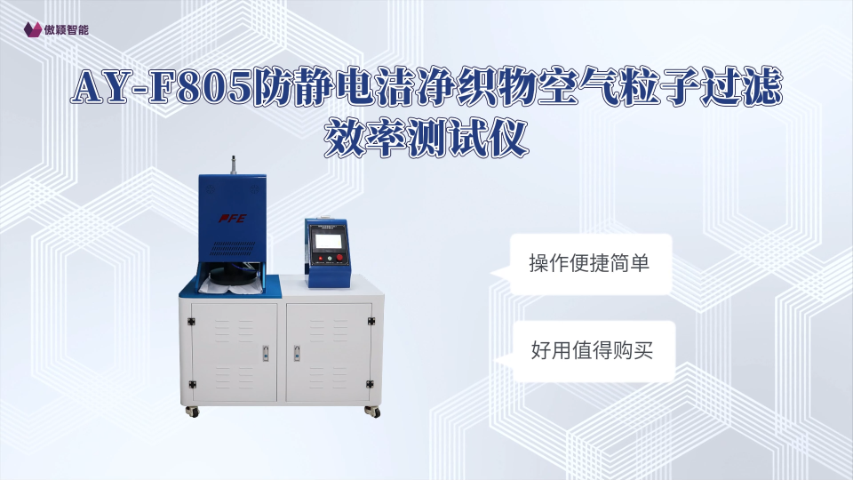 傲颖-AY-F805防静电洁净织物空气粒子过滤效率测试仪GB/T24249-2009-专业生产