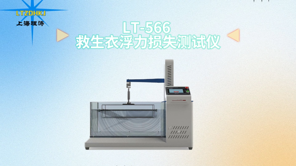 理涛-LT-566-救生衣浮力损失测试仪-GB 4303-2023-工程师技术演示