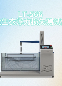 理涛-LT-566-救生衣浮力损失测试仪-GB 4303-2023-工程师技术演示