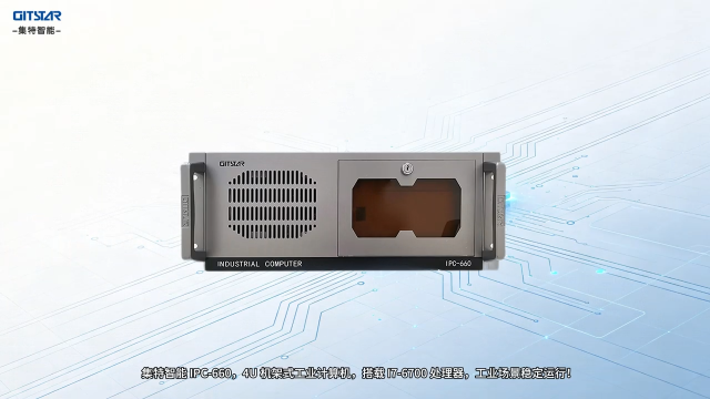 智能制造工业计算机 IPC‑660｜I7‑6700 高性能处理器