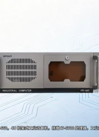 智能制造工业计算机 IPC‑660｜I7‑6700 高性能处理器
