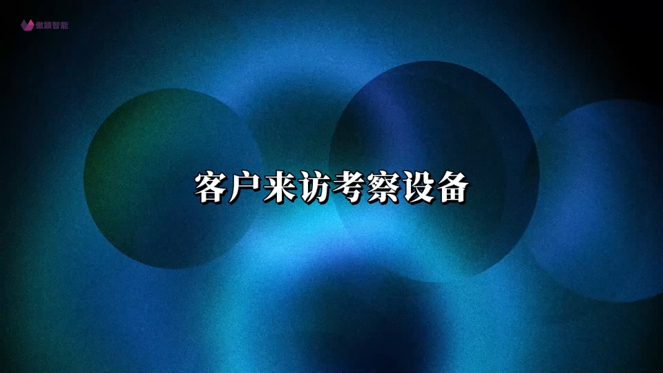 傲颖-客户来访考察设备-拉力机等-产品介绍