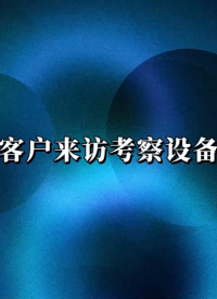 傲颖-客户来访考察设备-拉力机等-产品介绍