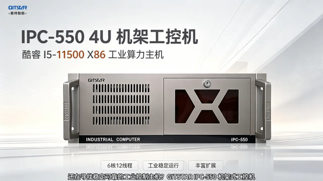 集特 IPC-550 4U 上架式工控主机 Intel 酷睿 i5-11500 工业电脑 支持软硬件