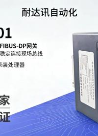 总线之间的“翻译工作站”耐达讯自动化NY‑B801，实现MODBUS转PROFIBUS‑DP数据互通# 