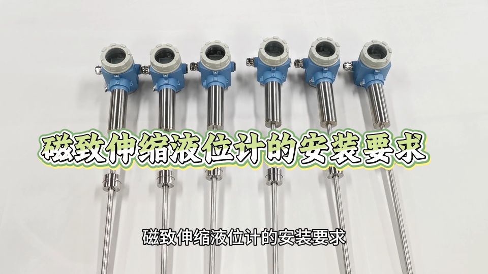 磁致伸缩液位计的安装要求