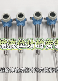磁致伸缩液位计的安装要求