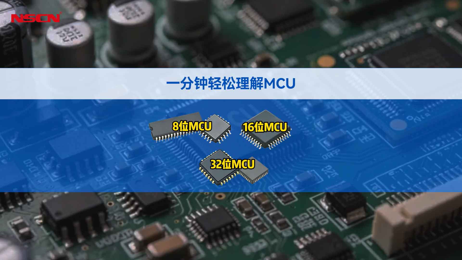 8位、16位、32位MCU的“位“是指什么?带你一分钟轻松理解MCU#MCU #单片机 