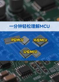 8位、16位、32位MCU的“位“是指什么?带你一分钟轻松理解MCU#MCU #单片机 