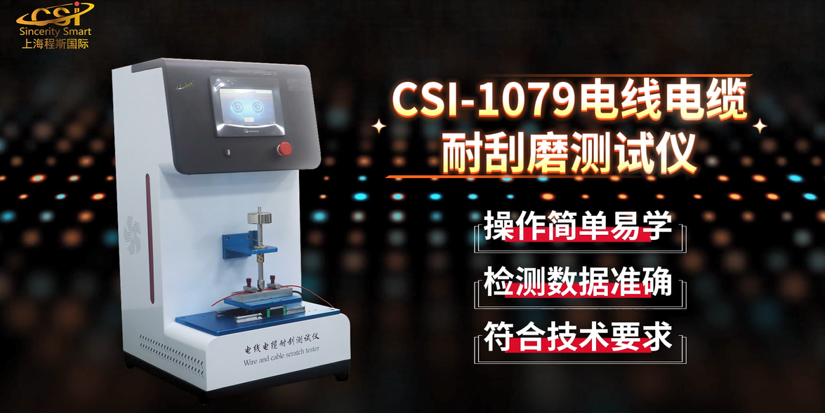 上海程斯 CSI-1079 电线电缆耐刮磨测试仪 JB/T8139 操作示范