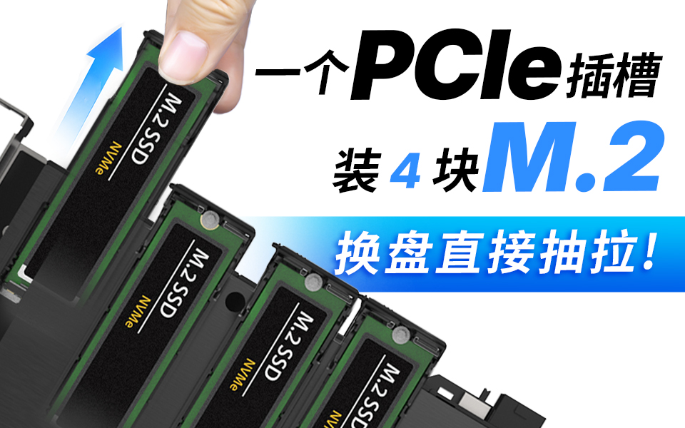 这扩展卡太能装了！一个PCIe槽4块M.2，换盘直接抽拉 #电脑扩容 #数码好物 #装机 
