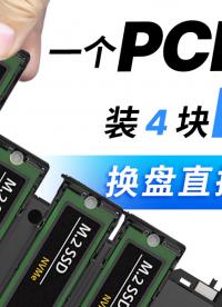 这扩展卡太能装了！一个PCIe槽4块M.2，换盘直接抽拉 #电脑扩容 #数码好物 #装机 
