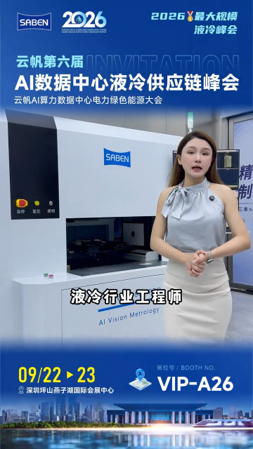 SABEN三本测量邀你共赴AI数据中心液冷供应链峰会，现场带来AOI光学智能外观视觉检测设备