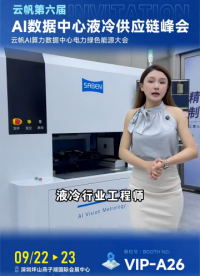 SABEN三本测量邀你共赴AI数据中心液冷供应链峰会，现场带来AOI光学智能外观视觉检测设备