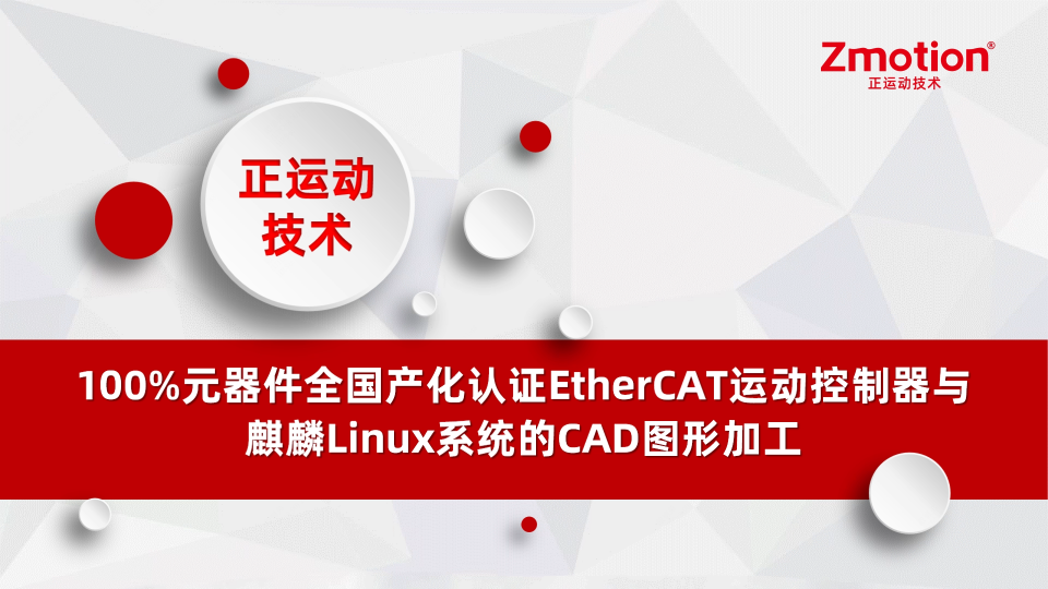 100%元器件全国产化认证EtherCAT运动控制器与麒麟Linux系统的CAD图形加工# 正运动技术# 