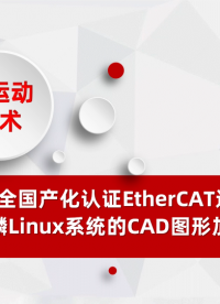 100%元器件全国产化认证EtherCAT运动控制器与麒麟Linux系统的CAD图形加工# 正运动技术# 