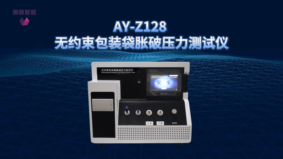傲颖-AY-Z128 无约束包装袋胀破压力测试仪YY/T 0681.3-2010-工作原理