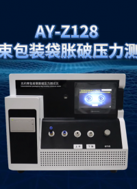 傲颖-AY-Z128 无约束包装袋胀破压力测试仪YY/T 0681.3-2010-工作原理