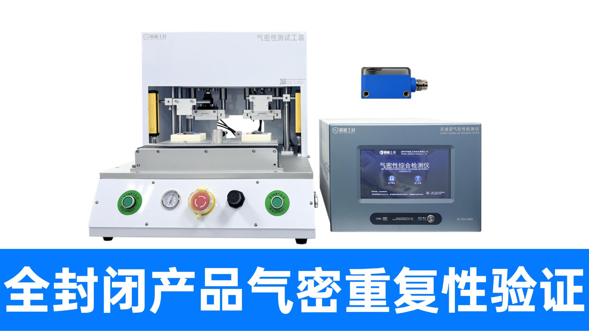 怕气密仪器重复性差误判？定量负压检漏仪六次交叉测试杜绝误报！
#气密性测试设备 #气密性检测仪 #防水测试机 