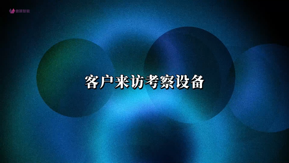 傲颖-客户来访考察设备-拉力机等-源头厂货