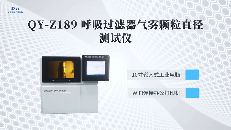 乾元 QY-Z189呼吸过滤器气雾颗粒直径测试仪 高效可靠