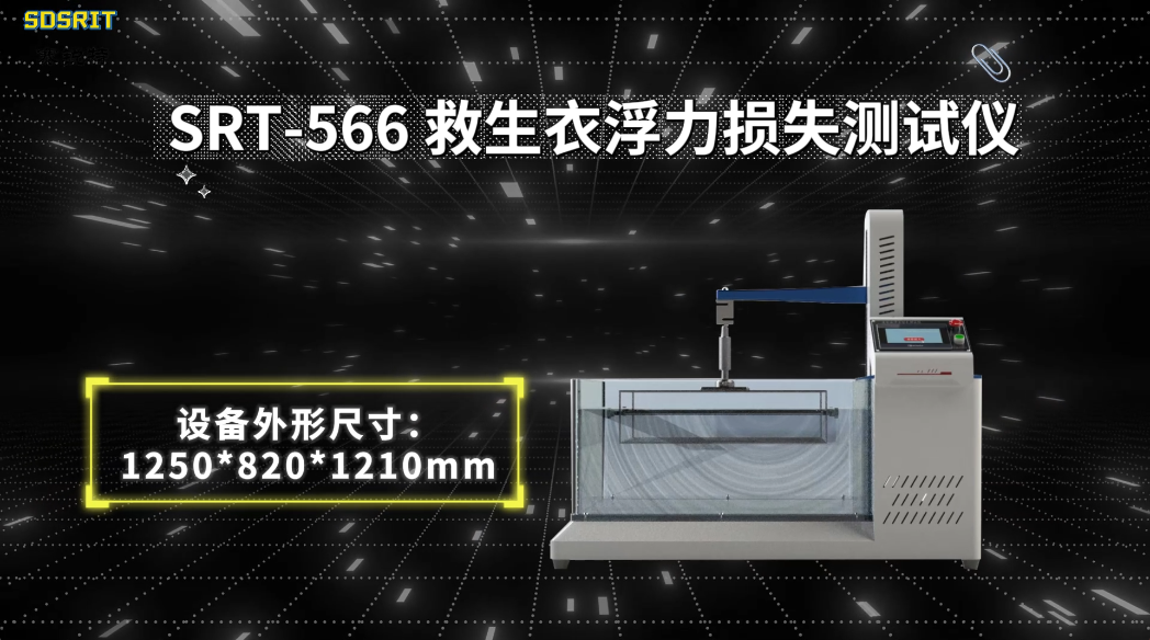赛锐特-SRT-566 救生衣浮力损失测试仪-GB 4303-2023#测试仪器 #检测设备 