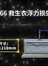 赛锐特-SRT-566 救生衣浮力损失测试仪-GB 4303-2023#测试仪器 #检测设备 