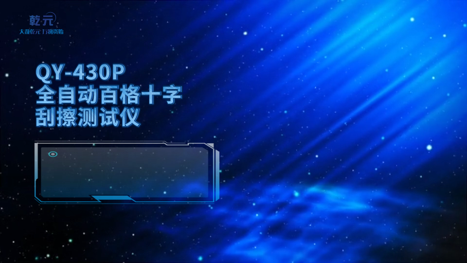 乾元 QY-430P全自动百格十字刮擦测试仪 性能稳定