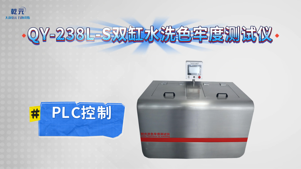乾元 QY-238L-S双缸水洗色牢度测试仪 放心之选