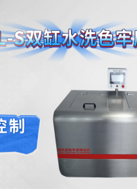 乾元 QY-238L-S双缸水洗色牢度测试仪 放心之选