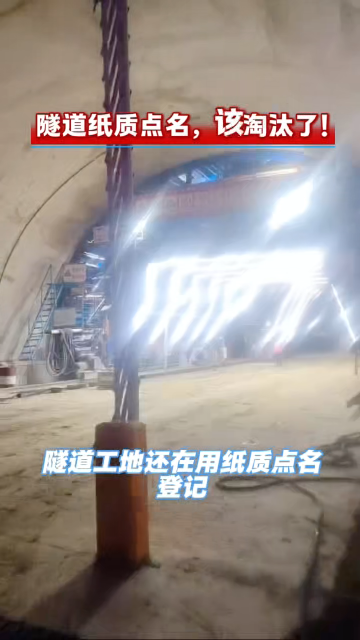 还在靠纸质点名管隧道工人？
人工登记考勤失真轨迹断层，是隧道安全的一大隐患
#隧道施工#施工安全#人员定位 