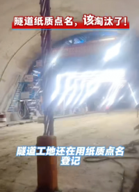 还在靠纸质点名管隧道工人？
人工登记考勤失真轨迹断层，是隧道安全的一大隐患
#隧道施工#施工安全#人员定位 
