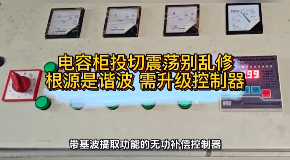 电容柜投切震荡别乱修，根源是谐波！#谐波 #无功补偿 #功率因数 #力调电费 #无功补偿控制器 #电工知识
 