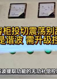 电容柜投切震荡别乱修，根源是谐波！#谐波 #无功补偿 #功率因数 #力调电费 #无功补偿控制器 #电工知识
 