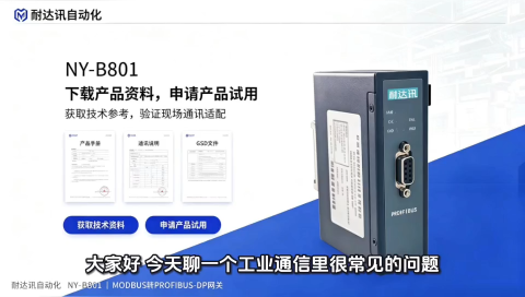 一台网关解决总线壁垒，耐达讯自动化NY‑B801 MODBUS转PROFIBUS‑DP现场实录#人工智能 