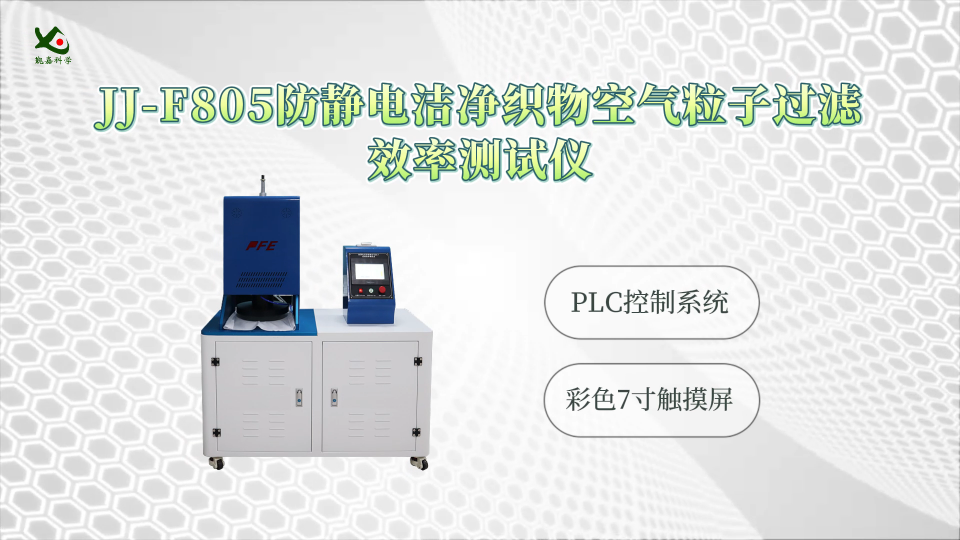 觐嘉-JJ-F805防静电洁净织物空气粒子过滤效率测试仪 操作简单