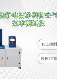 觐嘉-JJ-F805防静电洁净织物空气粒子过滤效率测试仪 操作简单