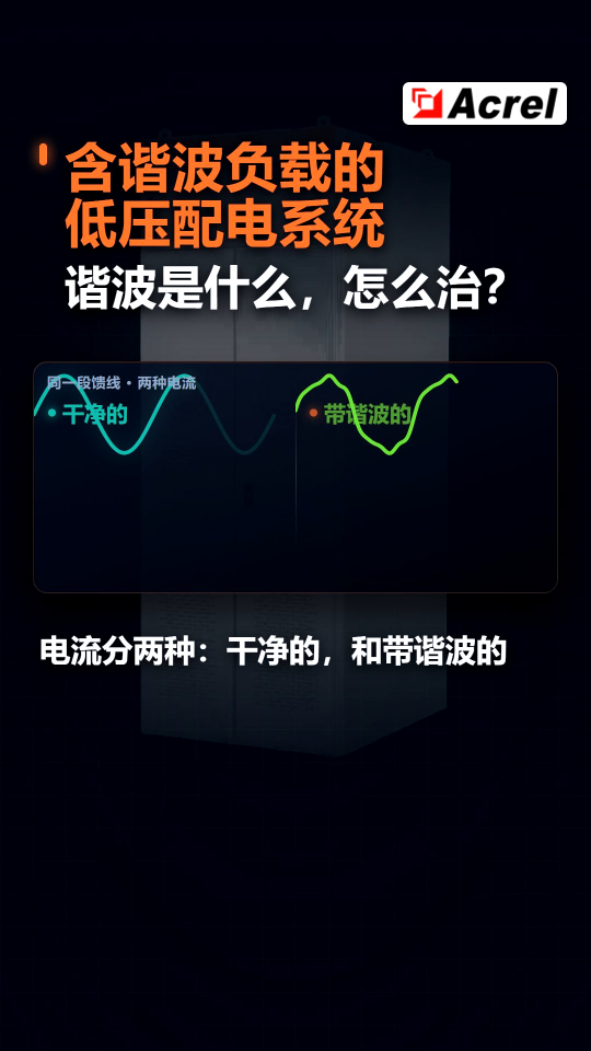  谐波是什么，出现谐波怎么解决?#谐波治理 #有源电力滤波器 #电能质量 #低压配电 #谐波
 