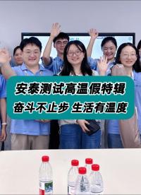 安泰测试高温假特辑｜奋斗不止步，生活有温度！ #高温假 #员工福利 #公司福利 #安泰测试科技 #安泰服务 